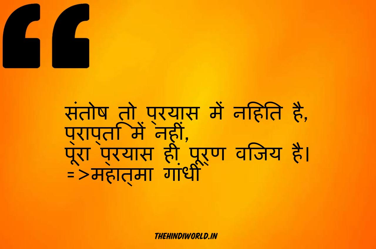 Motivational Quotes by Mahatma Gandhi in Hindi