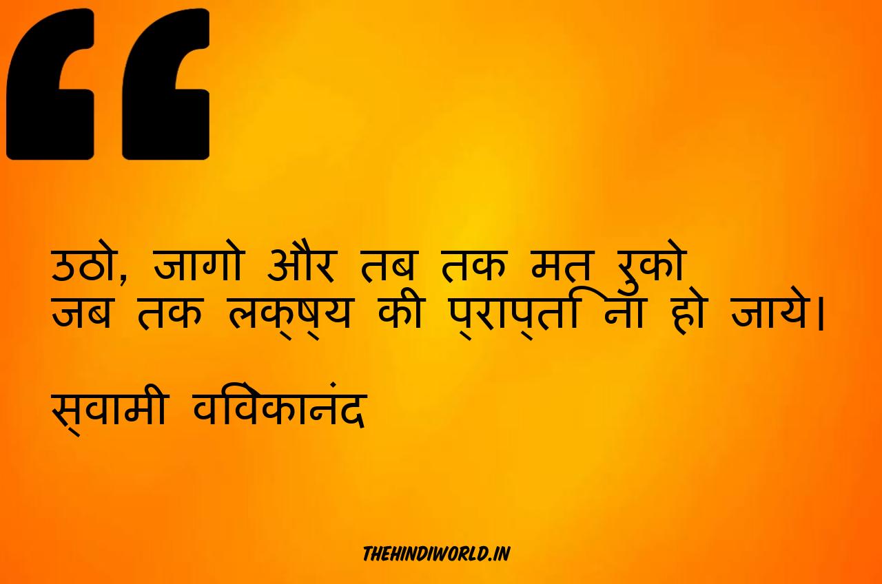 Motivational Quotes By Swami Vivekananda in Hindi