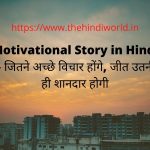 Motivational Story in Hindi – जितने अच्छे विचार होंगे, जीत उतनी ही शानदार होगी