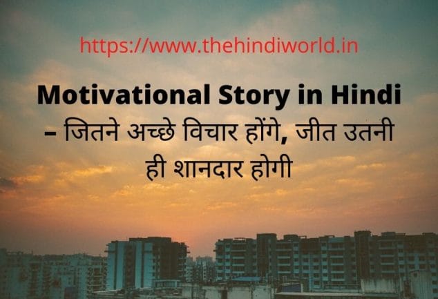 Motivational Story in Hindi
