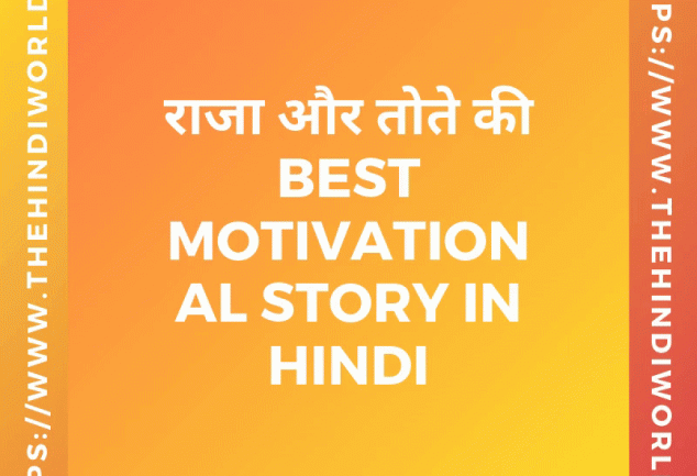 Motivational Story in Hindi