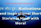 एक लोटा दूध _ Motivational and Inspirational Short Stories in Hindi with Moral