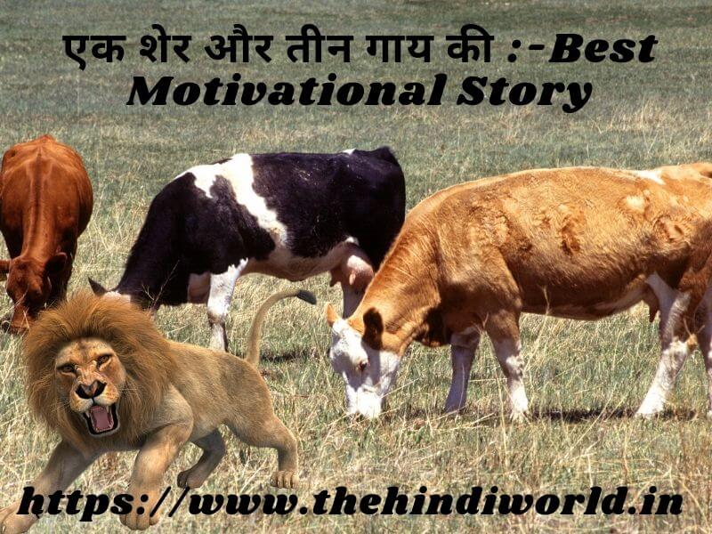 Motivational Story in Hindi