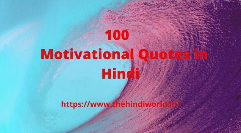 Top100 Motivational Quotes in Hindi 2021 – The Hindi World