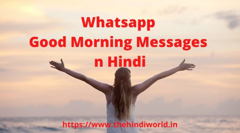 Whatsapp Good Morning Messages in Hindi 2020