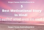 Top 5 Best Motivational Story in Hindi – ये कहानियाँ आपको सफल बना सकती है