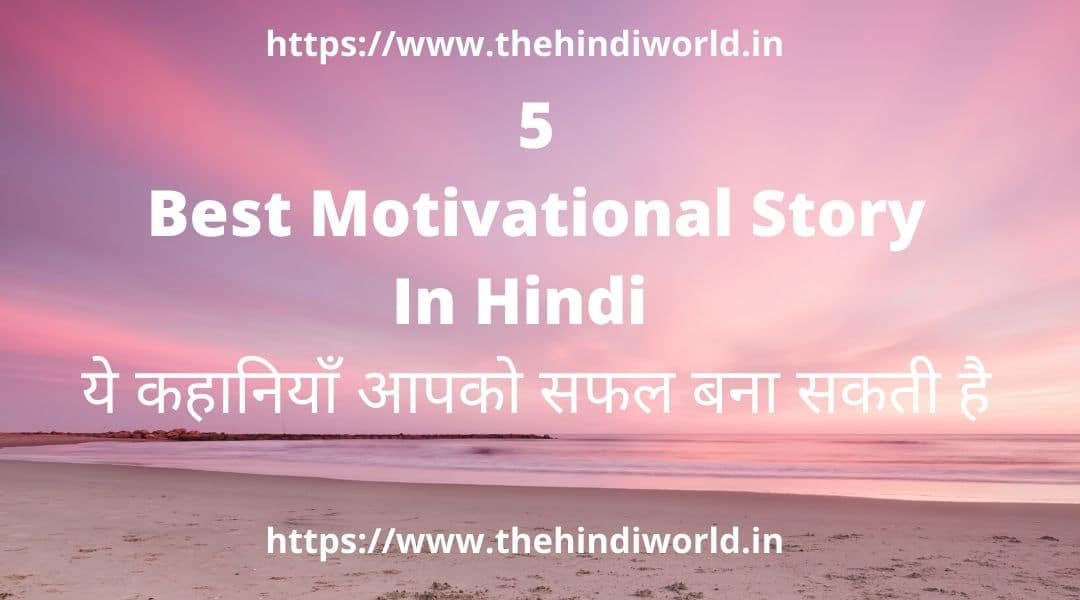Top 5 Best Motivational Story in Hindi – ये कहानियाँ आपको सफल बना सकती है