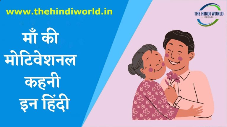Maa ki Motivational Story in Hindi