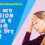 Motivational Story in Hindi |अगर आप TENSION में हैं तो ये कहानी आपके लिए है