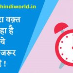 अगर बुरा वक़्त चल रहा है तो  ये  कहानी जरूर  पढ़ें ! – Motivational Story in Hindi