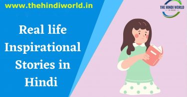 Real life Inspirational Stories in Hindi