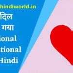 पत्थर दिल मोम हो गया – Emotional Motivational Story in Hindi