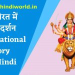 हर औरत में देवी दर्शन – Motivational Story in Hindi