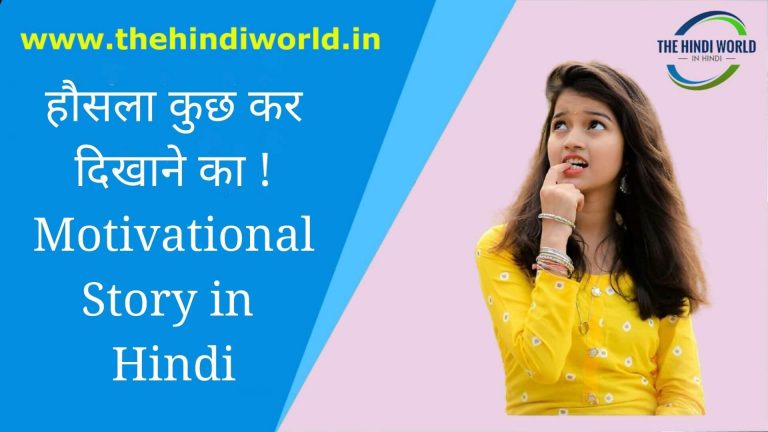 हौसला कुछ  कर दिखाने का !- Motivational Story in Hindi