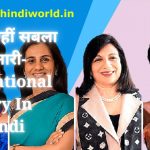 अबला नहीं सबला है नारी-Mitivational Story In Hindi