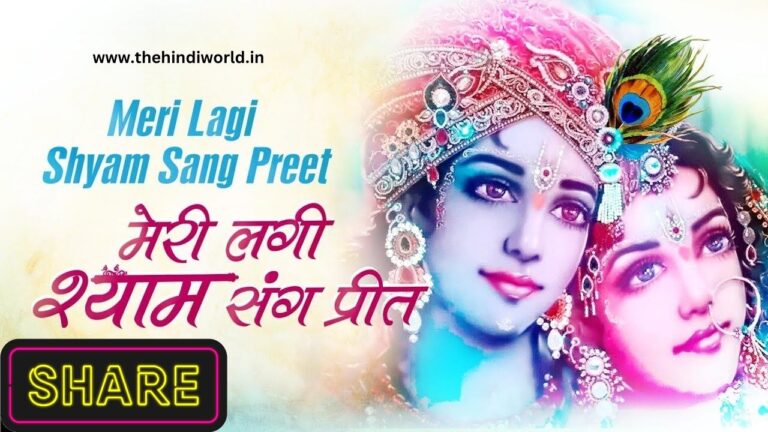 Meri Lagi Shyam Sang Preet Lyrics : Krishna Bhajan in Hindi