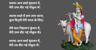 Shyama Aan Baso Vrindavan Mein lyrics in Hindi : Krishna Bhajan