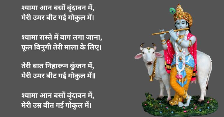 Shyama Aan Baso Vrindavan Mein lyrics in Hindi : Krishna Bhajan